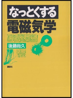 cover image of なっとくする電磁気学
